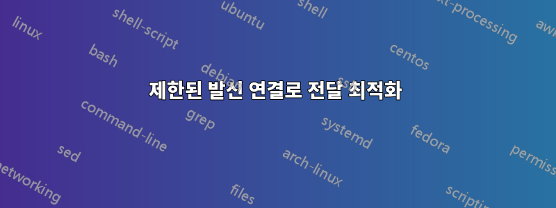 제한된 발신 연결로 전달 최적화