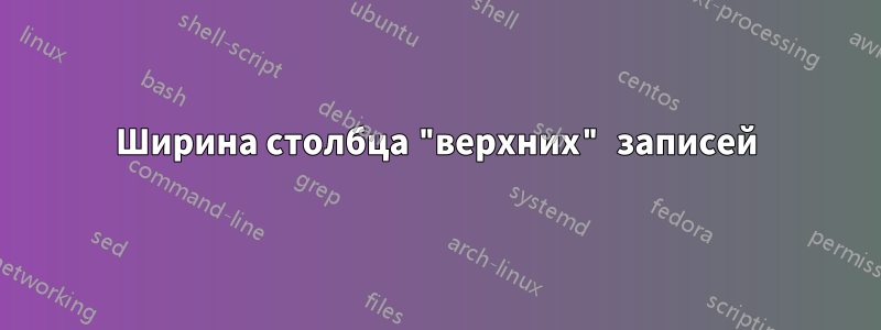 Ширина столбца "верхних" записей