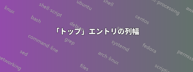 「トップ」エントリの列幅