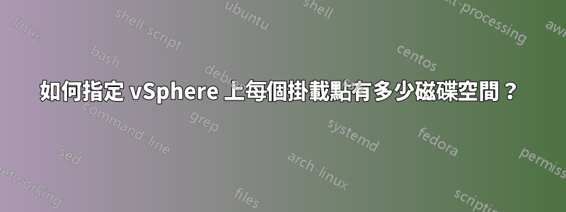 如何指定 vSphere 上每個掛載點有多少磁碟空間？