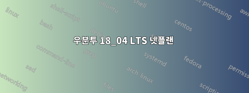 우분투 18_04 LTS 넷플랜