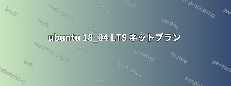 ubuntu 18_04 LTS ネットプラン