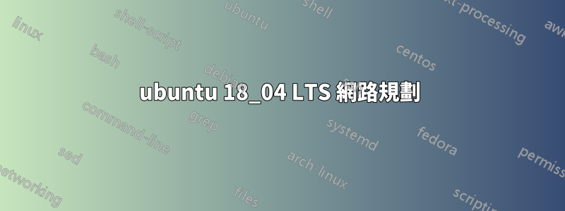 ubuntu 18_04 LTS 網路規劃