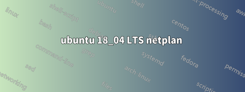 ubuntu 18_04 LTS netplan