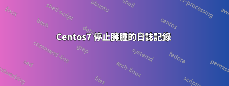 Centos7 停止臃腫的日誌記錄