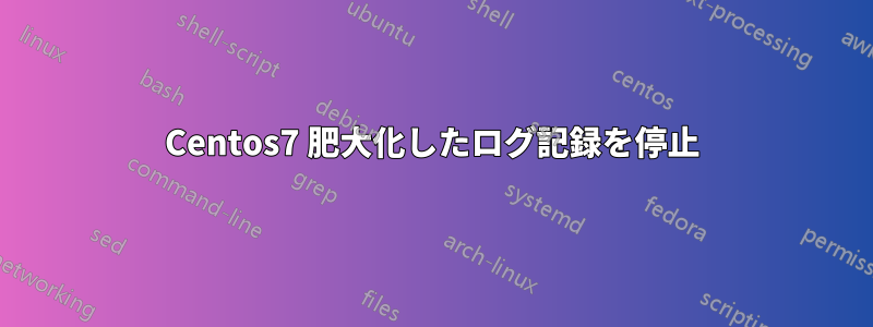 Centos7 肥大化したログ記録を停止