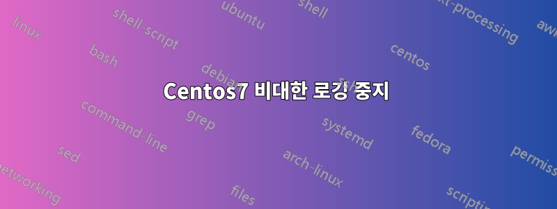 Centos7 비대한 로깅 중지