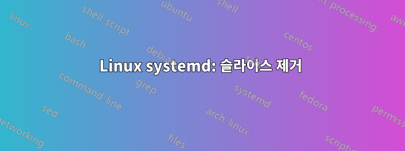 Linux systemd: 슬라이스 제거