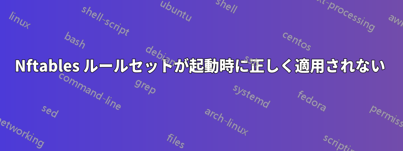 Nftables ルールセットが起動時に正しく適用されない