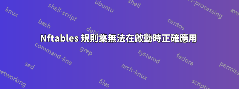 Nftables 規則集無法在啟動時正確應用