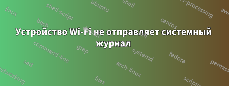 Устройство Wi-Fi не отправляет системный журнал