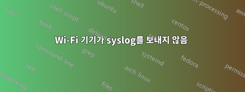 Wi-Fi 기기가 syslog를 보내지 않음