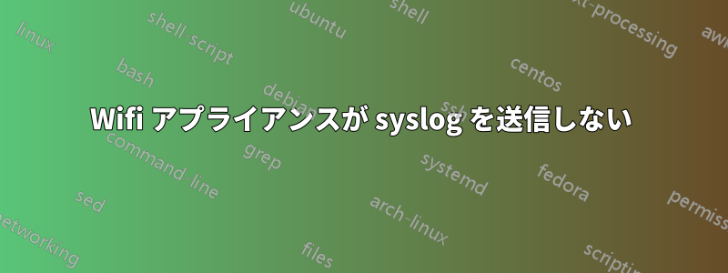 Wifi アプライアンスが syslog を送信しない