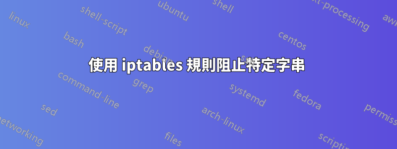 使用 iptables 規則阻止特定字串