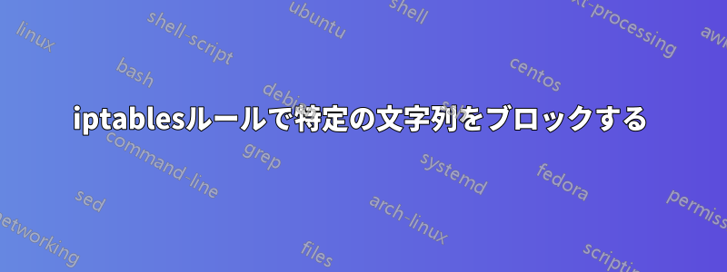 iptablesルールで特定の文字列をブロックする