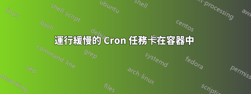 運行緩慢的 Cron 任務卡在容器中