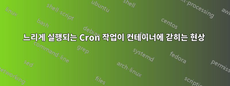 느리게 실행되는 Cron 작업이 컨테이너에 갇히는 현상