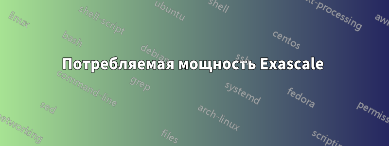 Потребляемая мощность Exascale