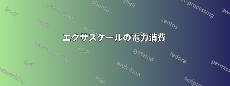 エクサスケールの電力消費