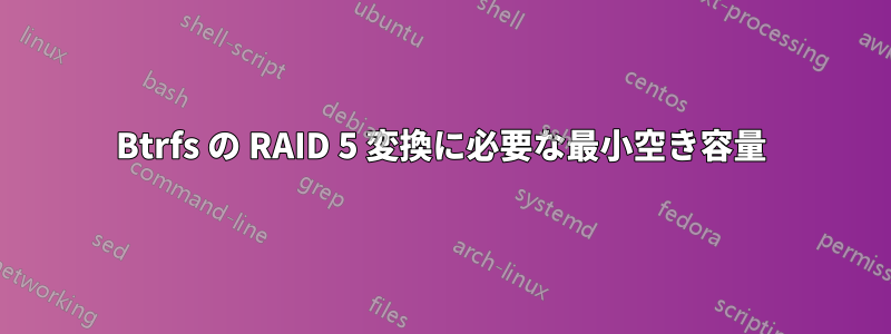 Btrfs の RAID 5 変換に必要な最小空き容量