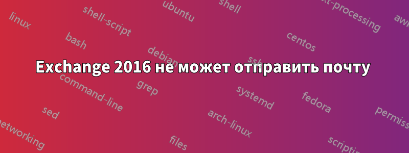 Exchange 2016 не может отправить почту