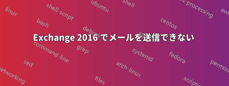 Exchange 2016 でメールを送信できない