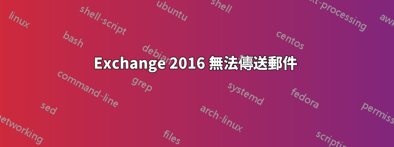 Exchange 2016 無法傳送郵件