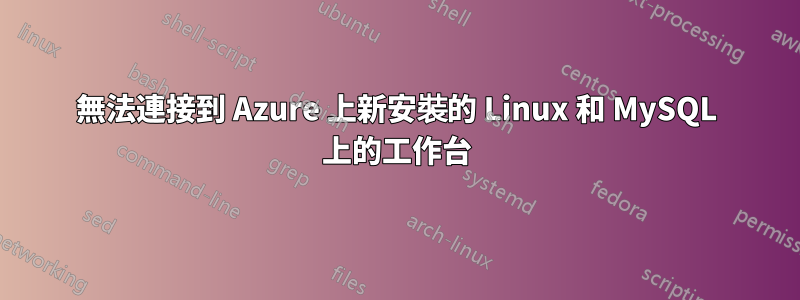 無法連接到 Azure 上新安裝的 Linux 和 MySQL 上的工作台