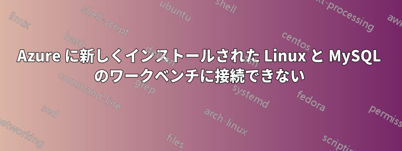 Azure に新しくインストールされた Linux と MySQL のワークベンチに接続できない