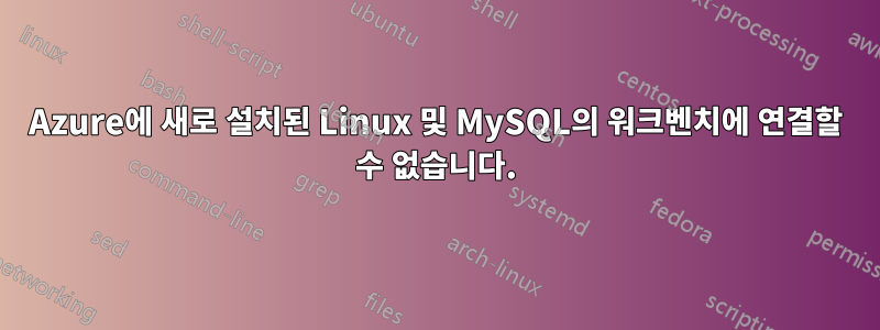 Azure에 새로 설치된 Linux 및 MySQL의 워크벤치에 연결할 수 없습니다.