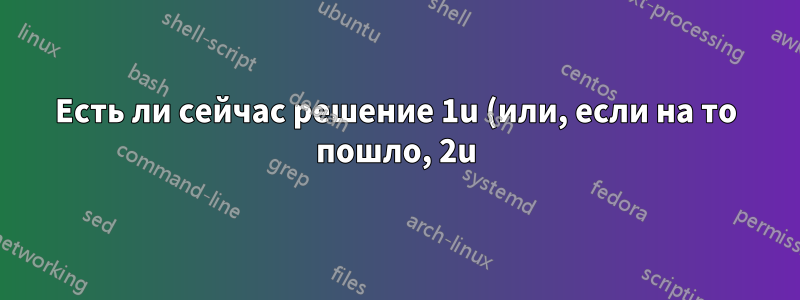 Есть ли сейчас решение 1u (или, если на то пошло, 2u) для ПК с видеокартами?