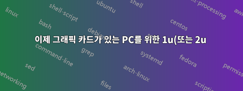 이제 그래픽 카드가 있는 PC를 위한 1u(또는 2u) 솔루션이 있습니까?