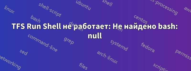 TFS Run Shell не работает: Не найдено bash: null