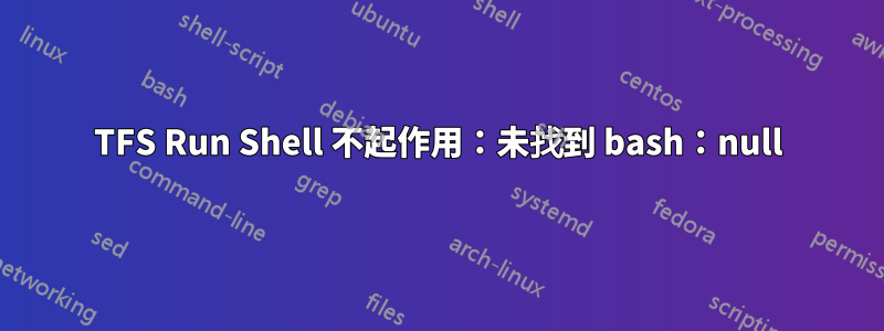 TFS Run Shell 不起作用：未找到 bash：null