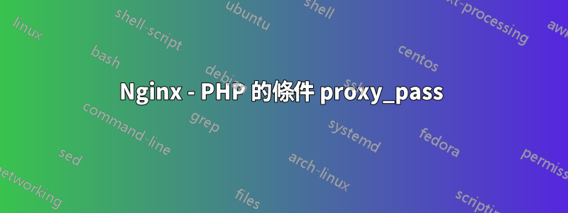 Nginx - PHP 的條件 proxy_pass