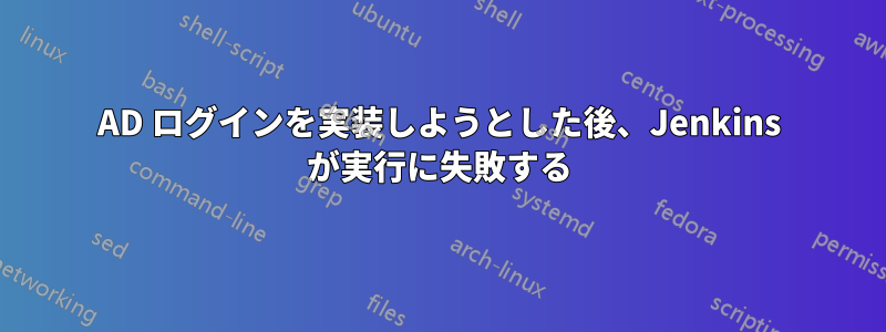 AD ログインを実装しようとした後、Jenkins が実行に失敗する