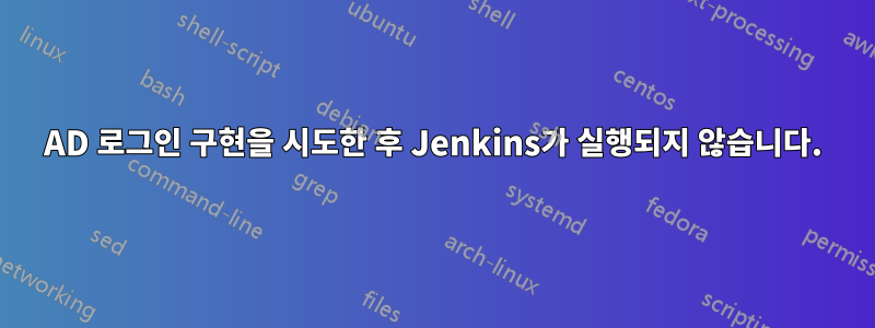 AD 로그인 구현을 시도한 후 Jenkins가 실행되지 않습니다.