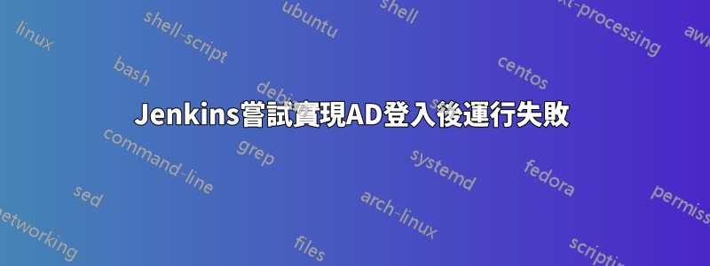 Jenkins嘗試實現AD登入後運行失敗