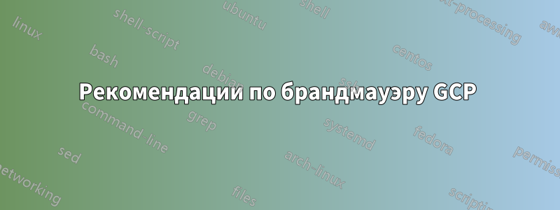 Рекомендации по брандмауэру GCP