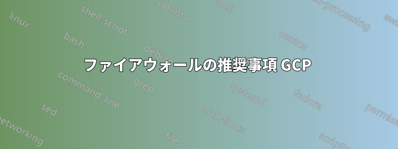 ファイアウォールの推奨事項 GCP