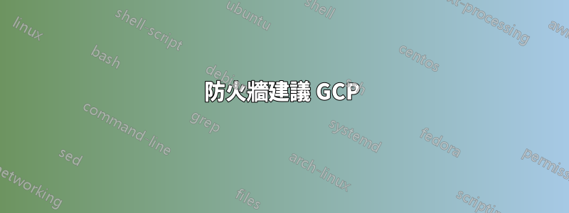 防火牆建議 GCP