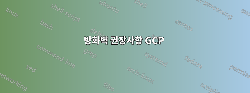 방화벽 권장사항 GCP