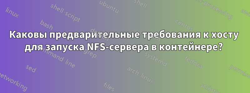 Каковы предварительные требования к хосту для запуска NFS-сервера в контейнере?