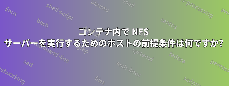 コンテナ内で NFS サーバーを実行するためのホストの前提条件は何ですか?