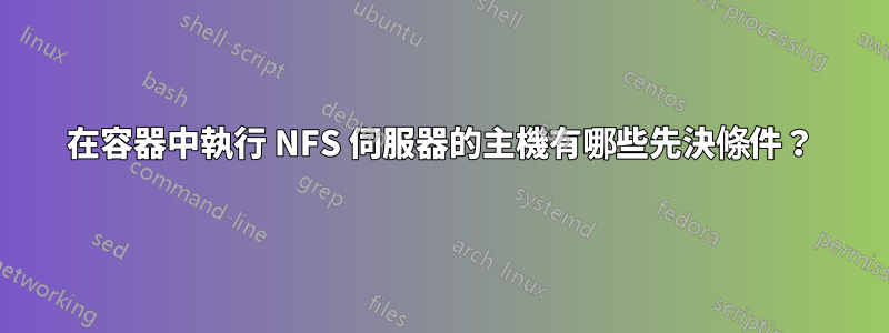 在容器中執行 NFS 伺服器的主機有哪些先決條件？