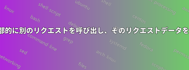 Nginxは内部的に別のリクエストを呼び出し、そのリクエストデータを返します。