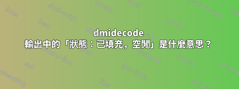 dmidecode 輸出中的「狀態：已填充，空閒」是什麼意思？