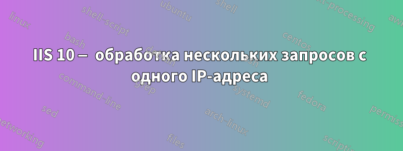 IIS 10 — обработка нескольких запросов с одного IP-адреса