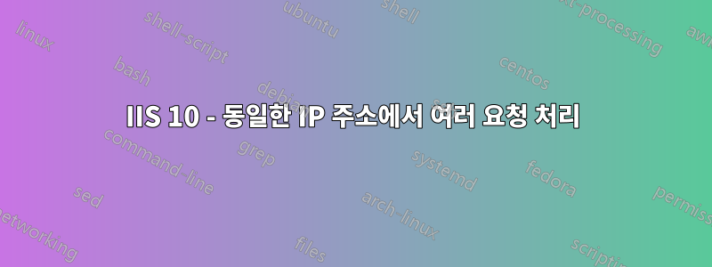 IIS 10 - 동일한 IP 주소에서 여러 요청 처리