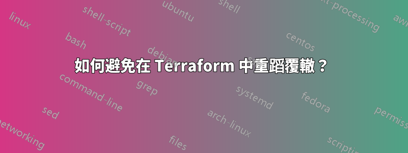 如何避免在 Terraform 中重蹈覆轍？